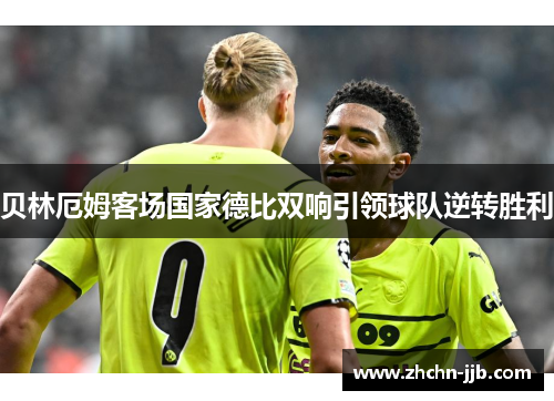 贝林厄姆客场国家德比双响引领球队逆转胜利