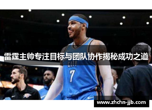 雷霆主帅专注目标与团队协作揭秘成功之道