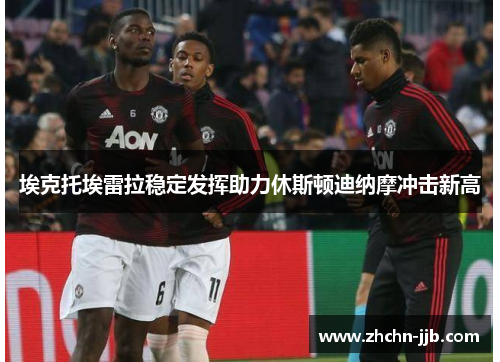 埃克托埃雷拉稳定发挥助力休斯顿迪纳摩冲击新高