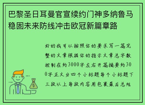 巴黎圣日耳曼官宣续约门神多纳鲁马稳固未来防线冲击欧冠新篇章路