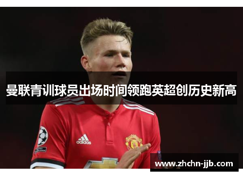 曼联青训球员出场时间领跑英超创历史新高