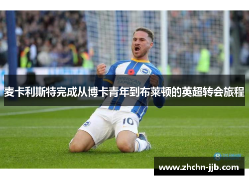 麦卡利斯特完成从博卡青年到布莱顿的英超转会旅程