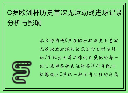C罗欧洲杯历史首次无运动战进球记录分析与影响