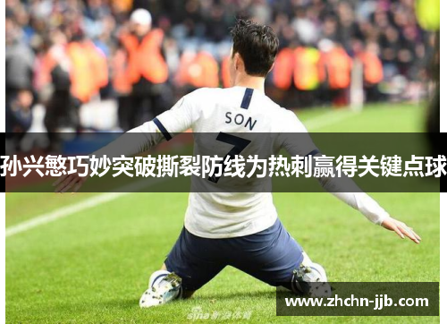 孙兴慜巧妙突破撕裂防线为热刺赢得关键点球