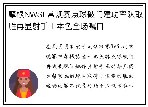 摩根NWSL常规赛点球破门建功率队取胜再显射手王本色全场瞩目