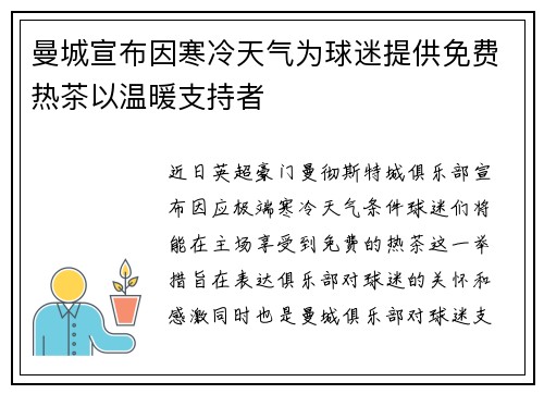 曼城宣布因寒冷天气为球迷提供免费热茶以温暖支持者