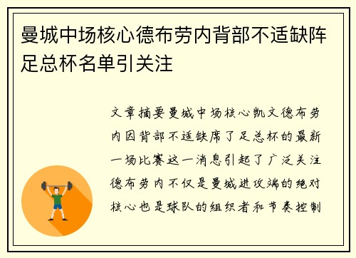 曼城中场核心德布劳内背部不适缺阵足总杯名单引关注