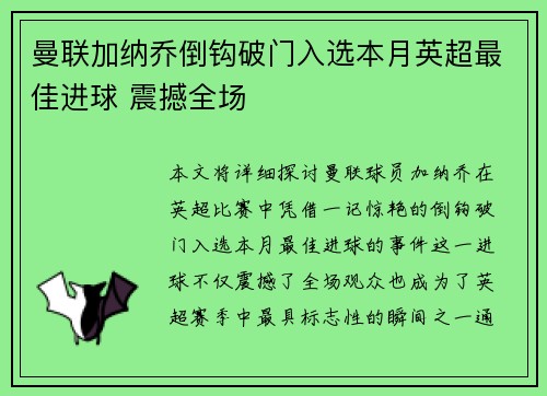 曼联加纳乔倒钩破门入选本月英超最佳进球 震撼全场