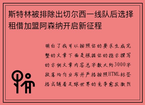 斯特林被排除出切尔西一线队后选择租借加盟阿森纳开启新征程