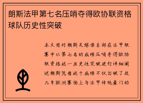 朗斯法甲第七名压哨夺得欧协联资格球队历史性突破