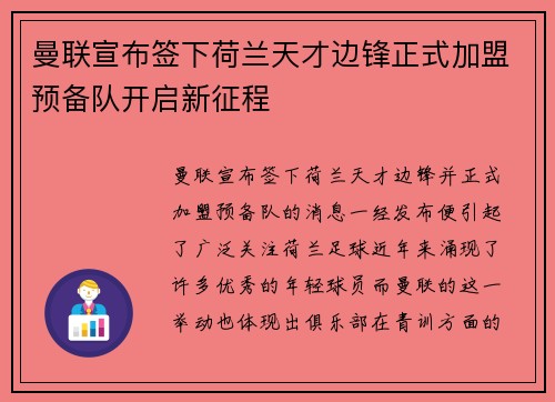 曼联宣布签下荷兰天才边锋正式加盟预备队开启新征程