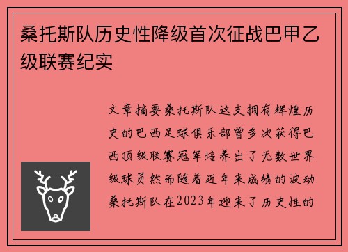 桑托斯队历史性降级首次征战巴甲乙级联赛纪实
