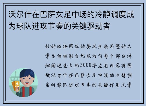 沃尔什在巴萨女足中场的冷静调度成为球队进攻节奏的关键驱动者
