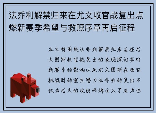 法乔利解禁归来在尤文收官战复出点燃新赛季希望与救赎序章再启征程