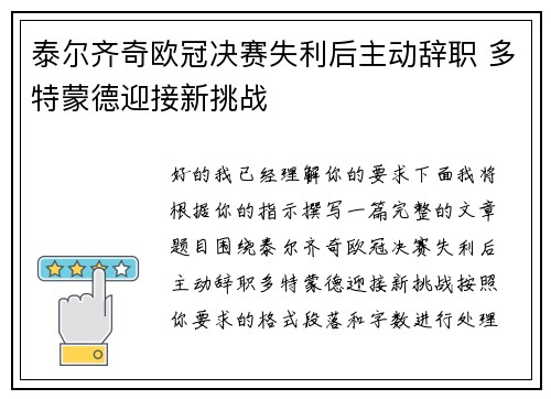 泰尔齐奇欧冠决赛失利后主动辞职 多特蒙德迎接新挑战
