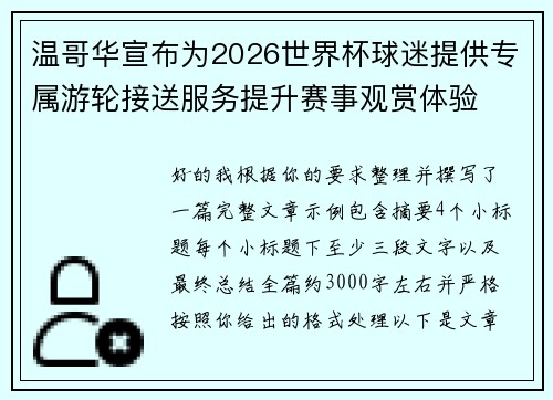温哥华宣布为2026世界杯球迷提供专属游轮接送服务提升赛事观赏体验