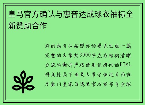 皇马官方确认与惠普达成球衣袖标全新赞助合作