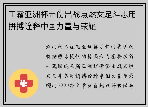 王霜亚洲杯带伤出战点燃女足斗志用拼搏诠释中国力量与荣耀