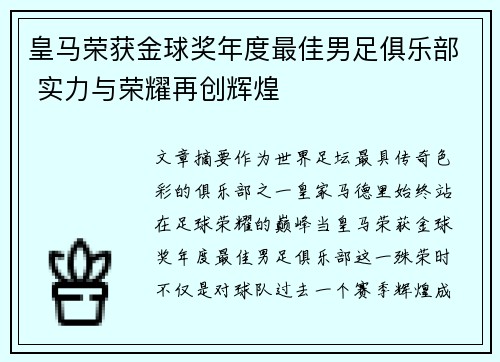 皇马荣获金球奖年度最佳男足俱乐部 实力与荣耀再创辉煌