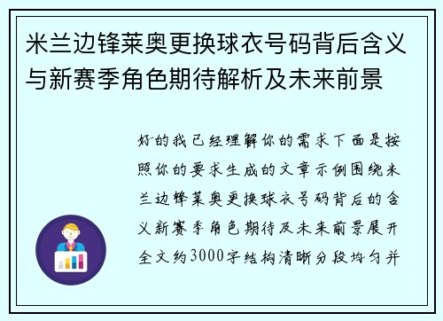 米兰边锋莱奥更换球衣号码背后含义与新赛季角色期待解析及未来前景