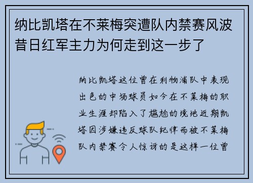 纳比凯塔在不莱梅突遭队内禁赛风波昔日红军主力为何走到这一步了