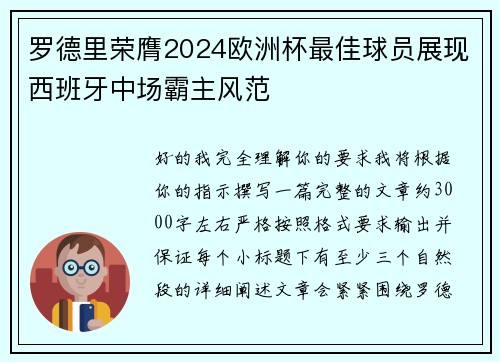 罗德里荣膺2024欧洲杯最佳球员展现西班牙中场霸主风范