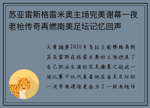 苏亚雷斯格雷米奥主场完美谢幕一夜老枪传奇再燃南美足坛记忆回声