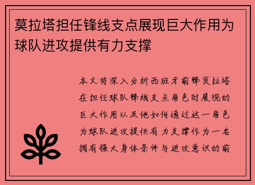 莫拉塔担任锋线支点展现巨大作用为球队进攻提供有力支撑