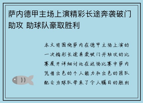 萨内德甲主场上演精彩长途奔袭破门助攻 助球队豪取胜利
