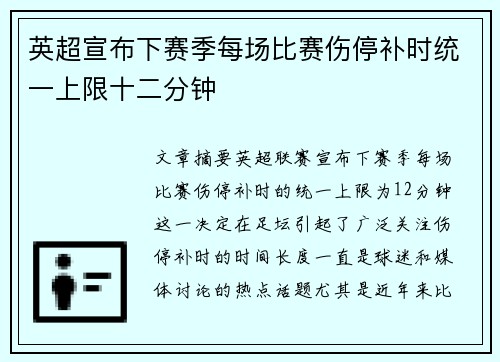 英超宣布下赛季每场比赛伤停补时统一上限十二分钟