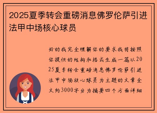 2025夏季转会重磅消息佛罗伦萨引进法甲中场核心球员