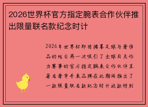 2026世界杯官方指定腕表合作伙伴推出限量联名款纪念时计