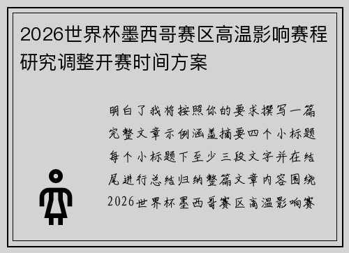 2026世界杯墨西哥赛区高温影响赛程研究调整开赛时间方案