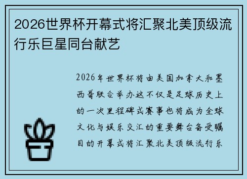 2026世界杯开幕式将汇聚北美顶级流行乐巨星同台献艺