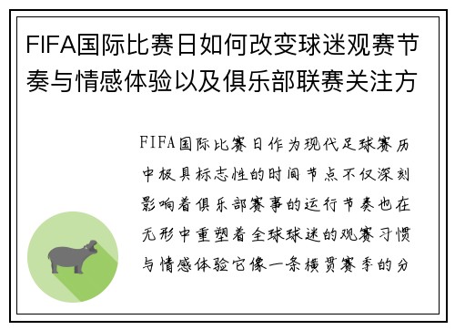FIFA国际比赛日如何改变球迷观赛节奏与情感体验以及俱乐部联赛关注方式