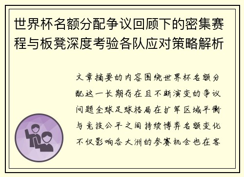 世界杯名额分配争议回顾下的密集赛程与板凳深度考验各队应对策略解析