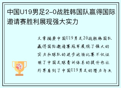 中国U19男足2-0战胜韩国队赢得国际邀请赛胜利展现强大实力