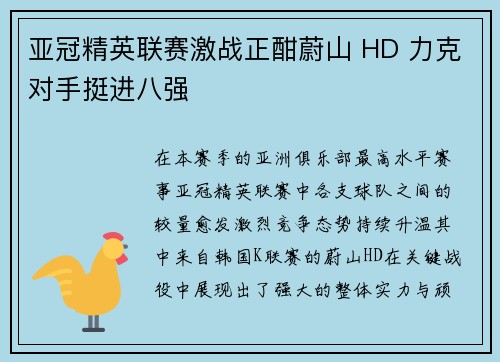 亚冠精英联赛激战正酣蔚山 HD 力克对手挺进八强
