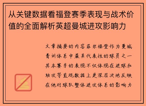 从关键数据看福登赛季表现与战术价值的全面解析英超曼城进攻影响力