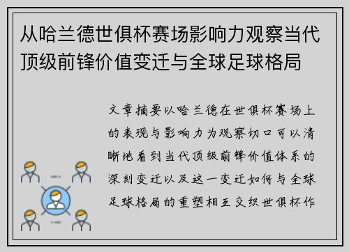 从哈兰德世俱杯赛场影响力观察当代顶级前锋价值变迁与全球足球格局