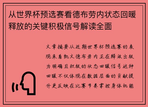 从世界杯预选赛看德布劳内状态回暖释放的关键积极信号解读全面