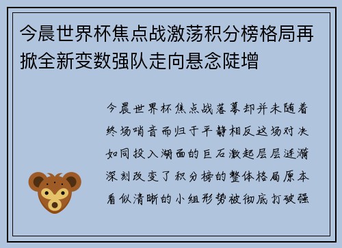 今晨世界杯焦点战激荡积分榜格局再掀全新变数强队走向悬念陡增