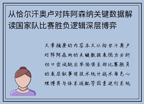 从恰尔汗奥卢对阵阿森纳关键数据解读国家队比赛胜负逻辑深层博弈