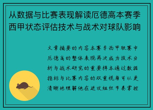 从数据与比赛表现解读厄德高本赛季西甲状态评估技术与战术对球队影响