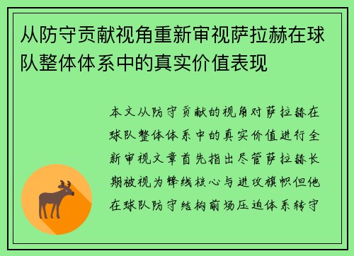 从防守贡献视角重新审视萨拉赫在球队整体体系中的真实价值表现