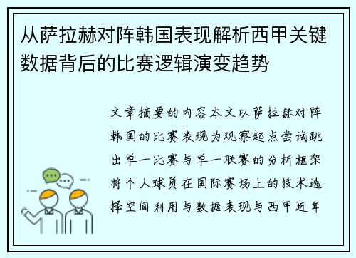 从萨拉赫对阵韩国表现解析西甲关键数据背后的比赛逻辑演变趋势