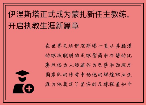 伊涅斯塔正式成为蒙扎新任主教练，开启执教生涯新篇章