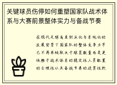 关键球员伤停如何重塑国家队战术体系与大赛前景整体实力与备战节奏