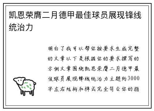 凯恩荣膺二月德甲最佳球员展现锋线统治力