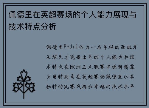 佩德里在英超赛场的个人能力展现与技术特点分析